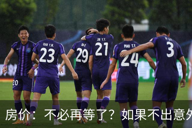 房价：不必再等了？如果不出意外，中国房价极有可能重走越南老路