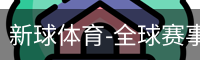 新球体育在线直播入口